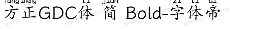 方正GDC体 简 Bold字体转换